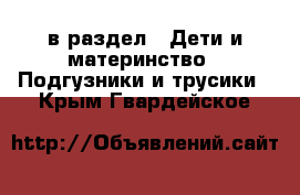  в раздел : Дети и материнство » Подгузники и трусики . Крым,Гвардейское